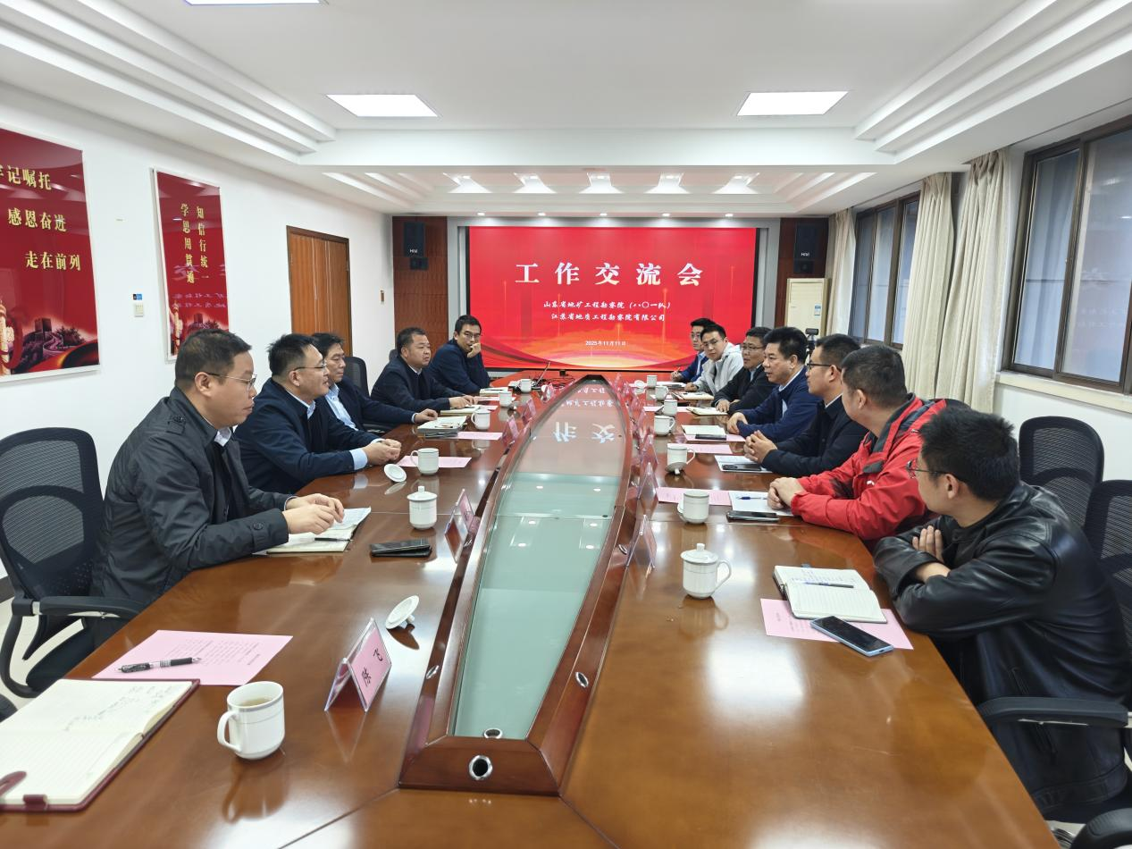 山东省地矿工程勘察院来我公司工作交流