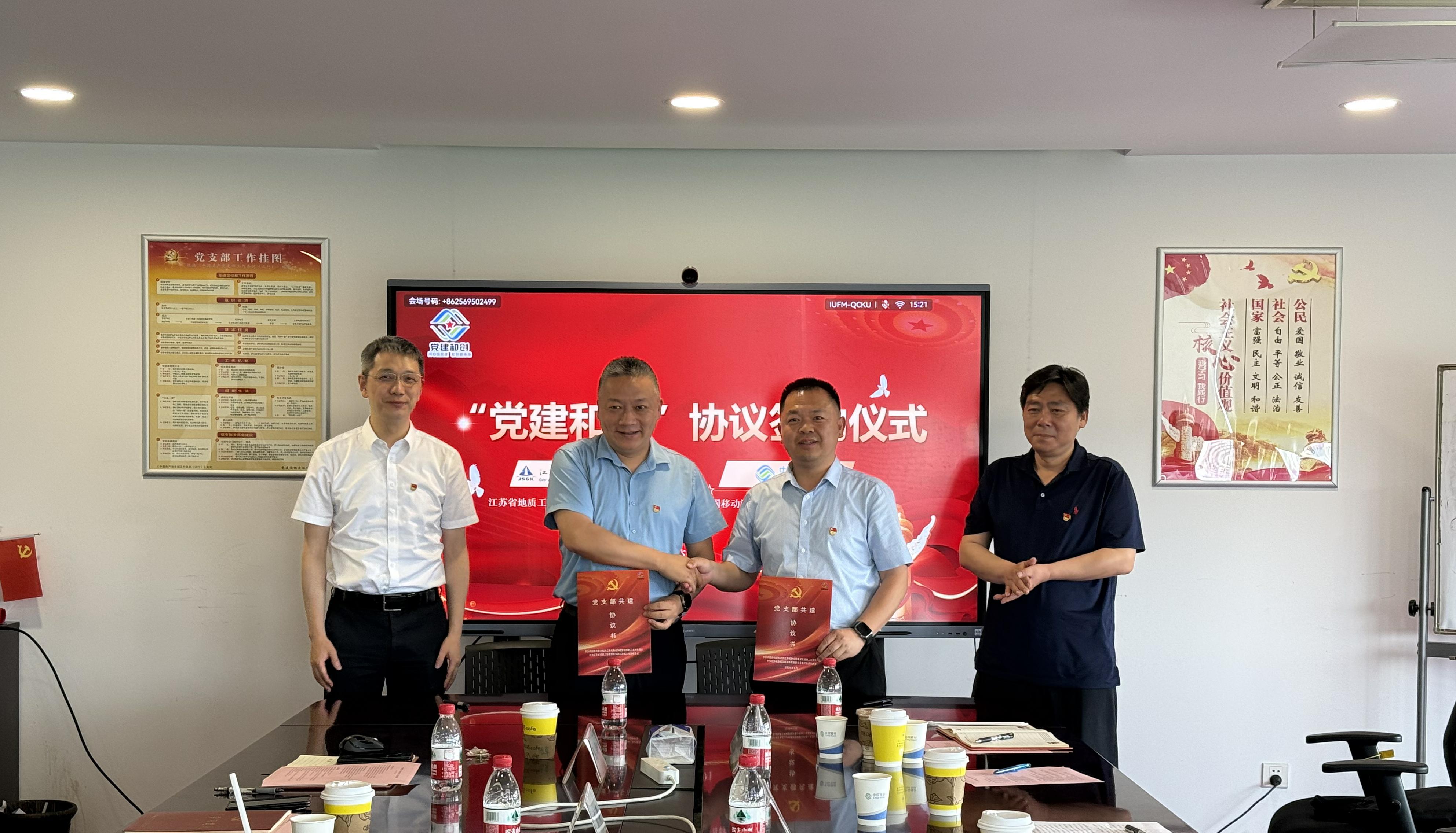 党建聚合力 和创促发展  | 省工勘院三支部与江苏移动数智化部二支部开展党建共建签约活动